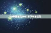 79年属羊女2021年下半年运势，79年羊2021年运势如何
