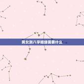 男女测八字姻缘需要什么，如何通过男女生辰八字算姻缘？