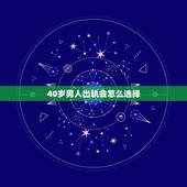 40岁男人出轨会怎么选择，为什么四十岁的男人出轨心态严重