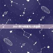 2021年78年属马人的运势，78年属马女2021年财运