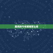 属鸡的今年婚姻怎么样，属鸡2022 婚姻方面