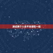 测试两个人合不合适在一起，觉的两个人不合适，还有必要在一起吗？