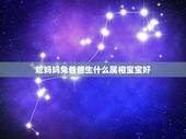 蛇妈妈兔爸爸生什么属相宝宝好，请问：兔爸爸和蛇妈妈在羊年或猴年哪年生宝