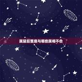 属鼠巨蟹座与哪些属相不合，巨蟹座和摩羯座和不合；属牛的和属鼠的和不合？