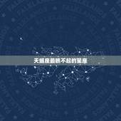 天蝎座最瞧不起的星座 十二星座最瞧不上谁