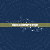 属狗男和属鸡女的婚配指数，属鸡的女人和属狗的男人相配吗
