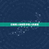 已婚男人特别在乎情人的表现，已婚男人对情人有没有真感情，他怎么样表现才