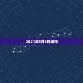 2021年5月8日属相，2021年2月8日属什么生肖属相