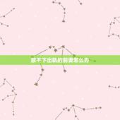 放不下出轨的前妻怎么办，面对出轨后痛苦后悔的前妻，我该怎么办