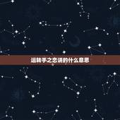 运转手之恋讲的什么意思，运转手之恋适合什么人观看？
