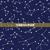 78年属马42岁运势，1978年属马有几次大财运