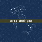 缘分像是一道桥是什么意思，如何评价王力宏新歌《缘分一道桥》