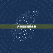 夫妻离婚测试免费，是夫妻测试出露水情缘什么意思？要离婚吗？