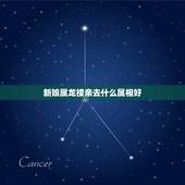 新娘属龙接亲去什么属相好，新娘新郎都属龙 伴娘什么属相合适？