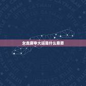 女走庚申大运是什么意思，交运是什么意思