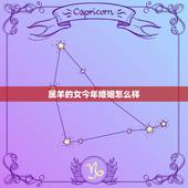 属羊的女今年婚姻怎么样，属鸡的命运与婚姻