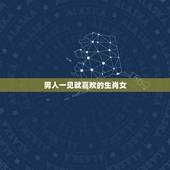 男人一见就喜欢的生肖女，让男人上瘾的生肖女