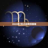 2023年7月23日黄历属相，王耀云1960年7月23日生查看老黄历