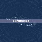属马的婚配属相属狗，属马的属相婚配表，属马和什么属相最配