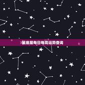 星座屋每日每周运势查询，星座屋运势网