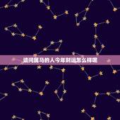 请问属马的人今年财运怎么样呢，1966年属马的男人一生