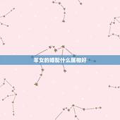 羊女的婚配什么属相好，女孩属羊配什么样属相好