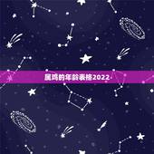属鸡的年龄表格2022，属鸡人2023年运势运程