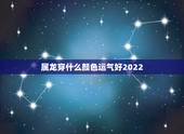 属龙穿什么颜色运气好2022，2022 年属虎的幸运色是什么颜色