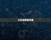 七月运势射手座，射手座七月运势