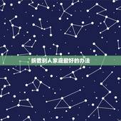 拆散别人家庭最好的办法，如何收拾破坏人家庭的小三？
