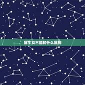 属牛女不能和什么属相，属牛女跟属什么的最合适