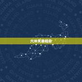 六冲夫妻短命，夫妻犯六冲怎么化解呢