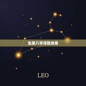 生辰八字详批终身，免费四柱八字排盘详解