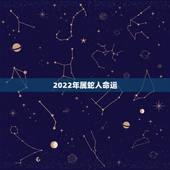2022年属蛇人命运，蛇人2023年运势完整版