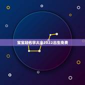 宝宝起名字大全2022出生免费，宝宝起名 免费取名