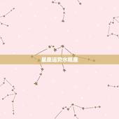 星座运势水瓶座，2012星座运势，天蝎，水瓶