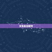 女生生日配对，十二星座配对表