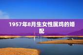 1957年8月生女性属鸡的婚配，57年属鸡和69年属鸡女能配吗