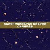 姓名测试打分免费测名字打分 免费名字测试打分鬼谷子由来