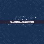 女人征婚本人电话30岁号码，找个四十岁左右女人结婚有电话号码给我