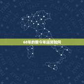 68年的猴今年运势如何，八字命盘免费测算