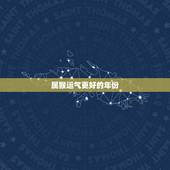 属猴运气更好的年份，属猴人一生的克星