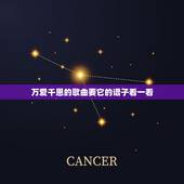 万爱千恩的歌曲要它的谱子看一看，万爱千恩歌词