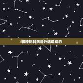 哪种妇科病是外遇造成的，女人出轨会得什么妇科病