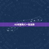 82年属狗人一生运势，1982年属狗的人2021年运程