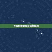 先苦后甜老来有福的属相，先苦后甜打一生肖