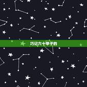 巧记六十甲子的  ，先天甲子易装卦