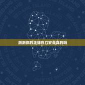 测测你的正缘在几岁是真的吗，测测我的正缘在几岁？