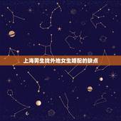 上海男生找外地女生婚配的缺点，很实在的问题，男生怎么看待一个不是那种乱