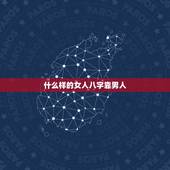 什么样的女人八字靠男人，天生不易老的女人八字